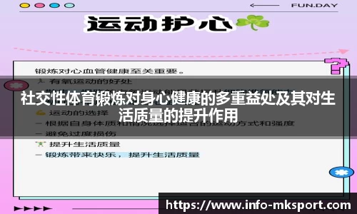 社交性体育锻炼对身心健康的多重益处及其对生活质量的提升作用