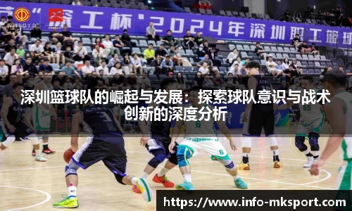深圳篮球队的崛起与发展：探索球队意识与战术创新的深度分析