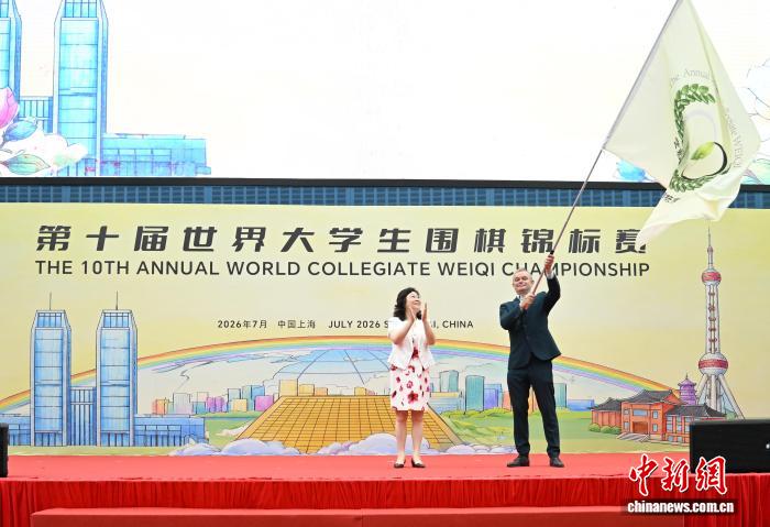 7月11日，第十届世界大学生围棋锦标赛在复旦大学落幕。图为上海市应昌期围棋教育基金会理事长单霞丽(左)将会旗传递给荷兰围棋协会主席弗兰西斯科斯·卡罗吕斯·约泽夫·扬森(Franciscus　Carolus　Jozef　Janssen)。章昊豪 摄